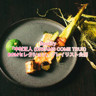 中村正人 (DREAMS COME TRUE) BGMセレクション cover
